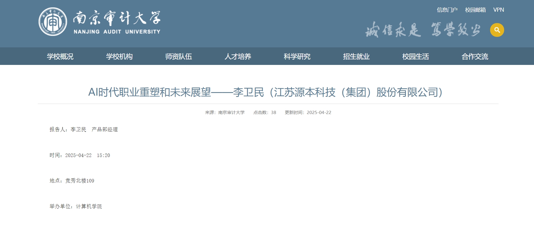 凯发K8科技集团李卫民老师在南京审计大学举办“AI时代职业重塑和未来展望”专题讲座